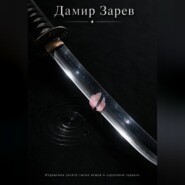 Отражения десяти тысяч вещей в сердечном зерцале