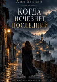 Когда исчезнет последний