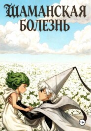 Шаманская болезнь