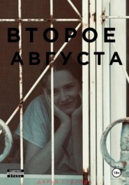 Второе августа
