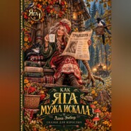 Как Яга мужа искала