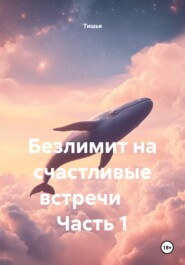Безлимит на счастливые встречи      Часть 1