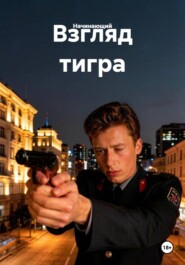 Взгляд тигра