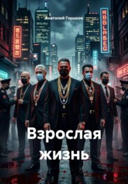 Взрослая жизнь
