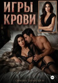 Игры крови