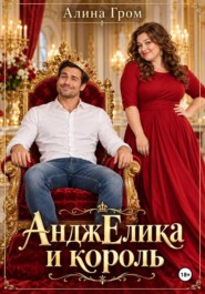 АнджЕлика и король