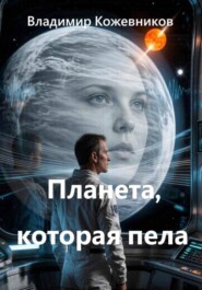 Планета, которая пела