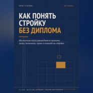 Как понять стройку без диплома