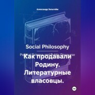 Как продавали Родину. Литературные власовцы