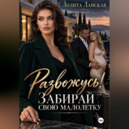 Развожусь! Забирай свою малолетку