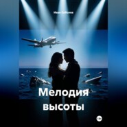 Мелодия высоты
