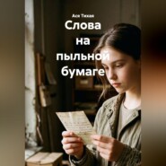 Слова на пыльной бумаге