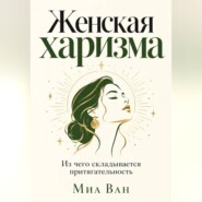 Женская харизма. Из чего складывается притягательность