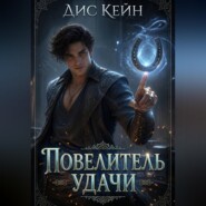 Повелитель удачи