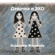 Девочка и ЭХО