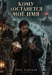 Кому достанется моё имя