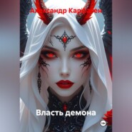 Власть демона