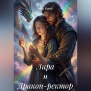 Лира и Дракон-ректор