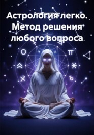 Астрология легко. Метод решения любого вопроса