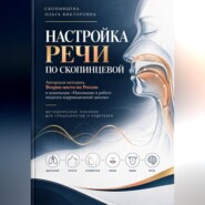Настройка речи по Скопинцевой