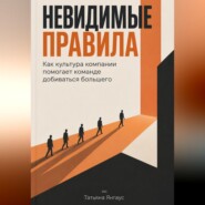 Невидимые правила: Как культура компании помогает команде добиваться большего