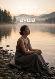 Уюта желает душа