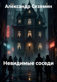 Невидимые соседи