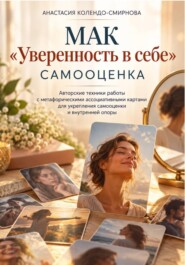 МАК Уверенность в себе. Самооценка