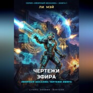 Эфирный Механик: Чертежи Эфира