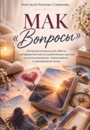 МАК Вопросы