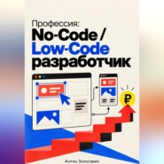 Профессия: No-Code / Low-Code разработчик