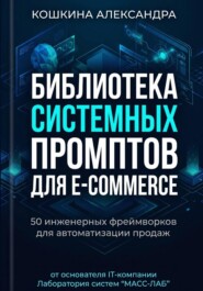 Библиотека системных (инженерных)  промптов для E-commerce