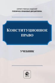 Конституционное право. Учебник и практикум для студентов вузов, обучающихся по направлению подготовки «Юриспруденция»