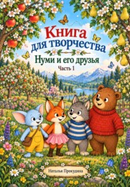 Книга для творчества. Нуми и его друзья.