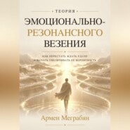 Теория эмоционально-резонансного везения