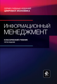 Информационный менеджмент. Учебник для студентов вузов, обучающихся по направлению подготовки «Информационный менеджмент»