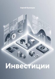Инвестиции