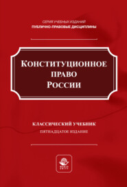 Конституционное право России. Учебник для студентов вузов, обучающихся по направлению подготовки «Юриспруденция»