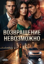 Возвращение невозможно