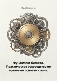Фундамент бизнеса