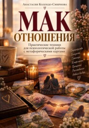 МАК. Отношения