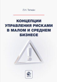 Концепции управления рисками в малом и среднем бизнесе. Учебное пособие для студентов вузов, обучающихся по направлениям подготовки «Экономика», «Менеджмент»