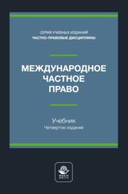 Международное частное право. Учебник для студентов вузов, обучающихся по направлению подготовки «Юриспруденция»