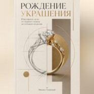 Рождение украшения: Ювелирное дело от первого эскиза до готового изделия