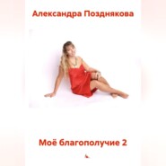 Моё благополучие 2