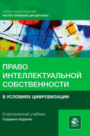 Право интеллектуальной собственности в условиях цифровизации. Учебное пособие для студентов вузов, обучающихся по направлению «Юриспруденция»