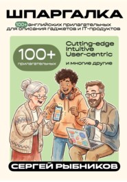 100+ английских прилагательных для описания гаджетов и IT-продуктов. Шпаргалка.