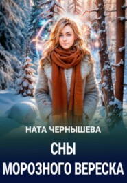 Сны морозного вереска