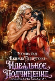 Идеальное подчинение 