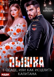 Пышка в осаде, или Как исцелить капитана